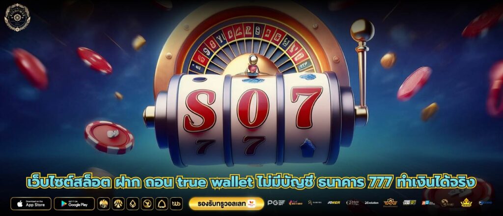 เว็บไซต์สล็อต ฝาก ถอน true wallet ไม่มีบัญชี ธนาคาร 777 ทำเงินได้จริง