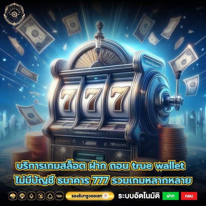 บริการเกมสล็อต ฝาก ถอน true wallet ไม่มีบัญชี ธนาคาร 777 รวมเกมหลากหลาย