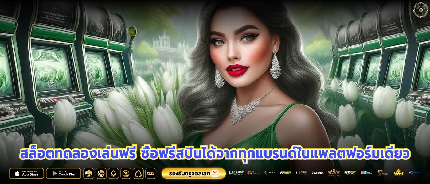 สล็อตทดลองเล่นฟรี ซื้อฟรีสปินได้จากทุกแบรนด์ในแพลตฟอร์มเดียว