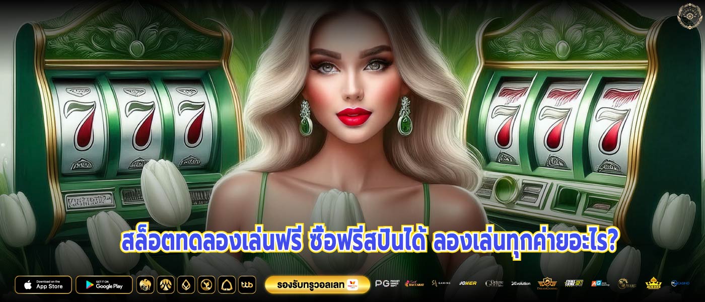 สล็อตทดลองเล่นฟรี ซื้อฟรีสปินได้ ลองเล่นทุกค่ายอะไร?