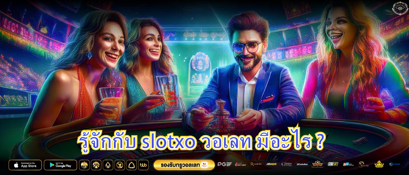 รู้จักกับ slotxo วอเลท มีอะไร ?