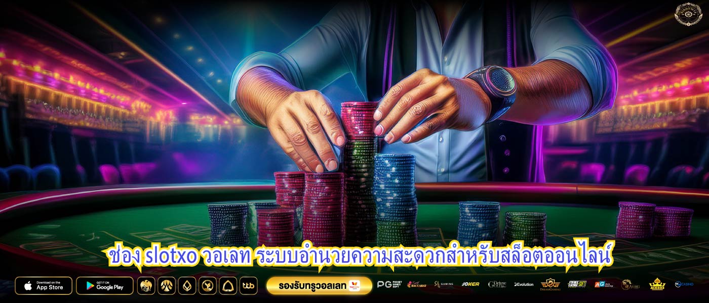 ช่อง slotxo วอเลท ระบบอำนวยความสะดวกสำหรับสล็อตออนไลน์